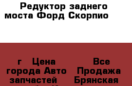 Редуктор заднего моста Форд Скорпио 2.0 1992г › Цена ­ 2 500 - Все города Авто » Продажа запчастей   . Брянская обл.,Клинцы г.